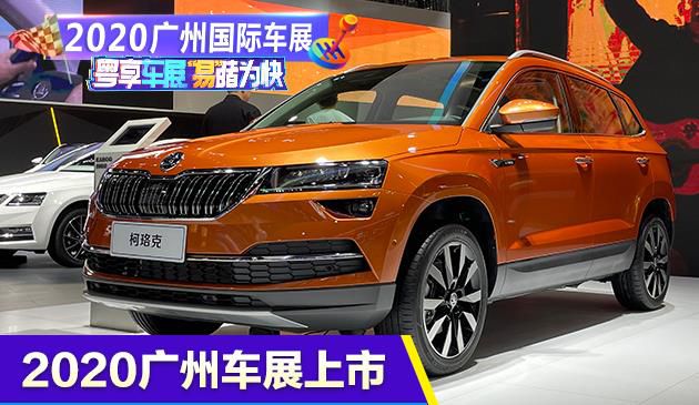 2020广州车展：2021款柯珞克上市 售价12.99~15.99万元