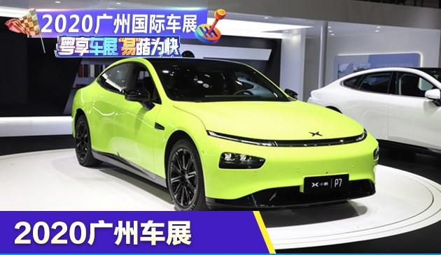 2020广州车展：小鹏P7鹏翼版正式上市 售36.69-40.99万元