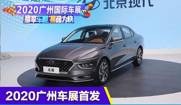 2020广州国际车展：图解北京现代新一代名图