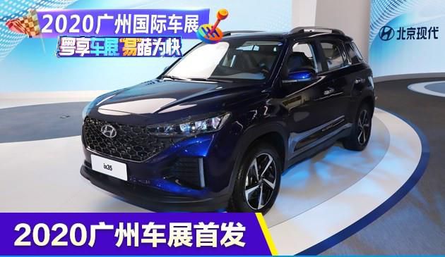 2020广州国际车展：北京现代全新ix35亮相