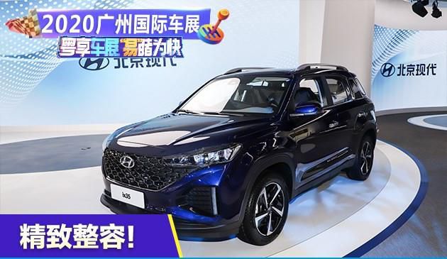 2020广州国际车展：北京现代全新ix35国内首次亮相！