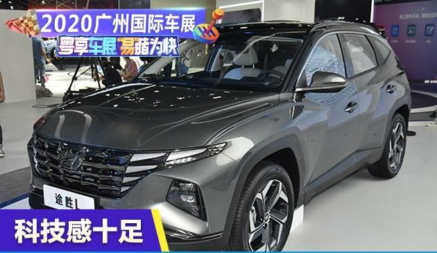 2020广州国际车展：北京现代第五代途胜L内饰亮相！科技感十足