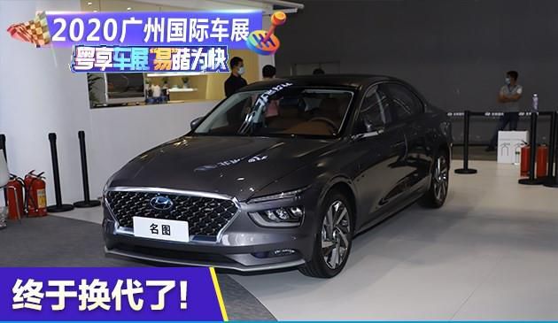 2020广州国际车展：北京现代全新一代名图国内首次亮相！