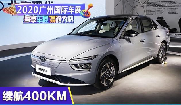 2020广州国际车展：续航400KM 北京现代全系一代名图EV首次亮相