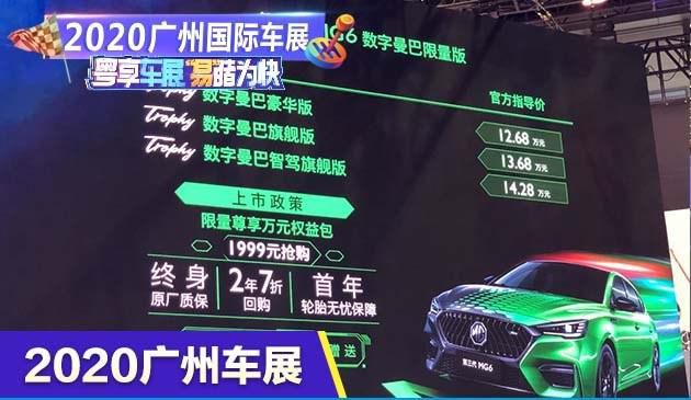2020广州车展：第三代MG6数字曼巴限量版售12.68-17.58万