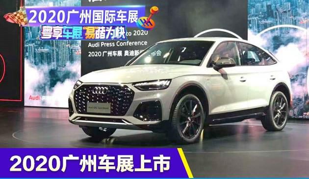 2020广州车展：奥迪Q5L Sportback上市 售42.68万起