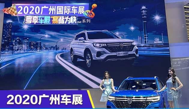 2020广州国际车展：荣威RX5 MAX Supreme售价14.98-16.98万