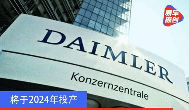 将于2024年投产 戴姆勒计划与吉利合作研发全新混动系统