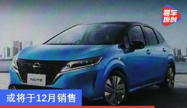 或将于12月销售 日产全新NOTE官方图片曝光