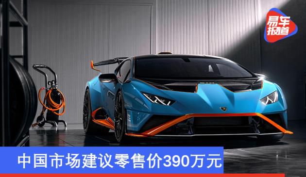 兰博基尼Huracan STO全球首发 中国市场建议零售价390万元