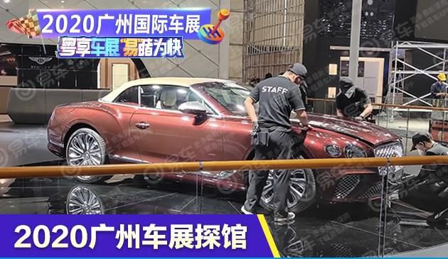 2020广州车展探馆：宾利欧陆GT Mulliner敞篷版实车曝光