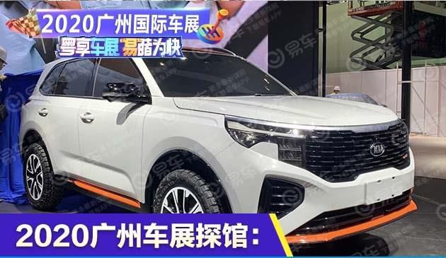 2020广州车展探馆：起亚智跑Ace实车曝光