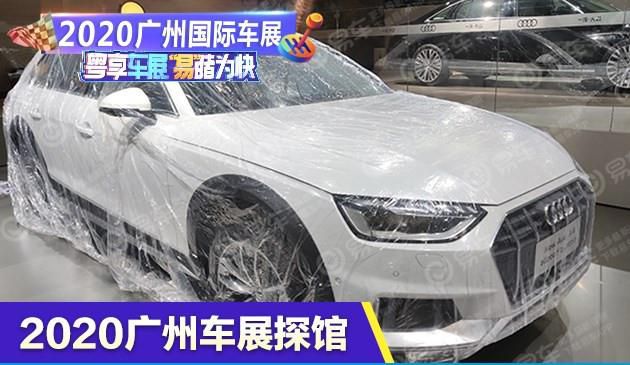 2020广州车展探馆：奥迪全新A4 allroad实车曝光