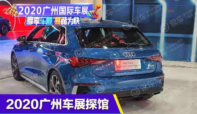 2020广州车展探馆：全新奥迪A3 Sportback