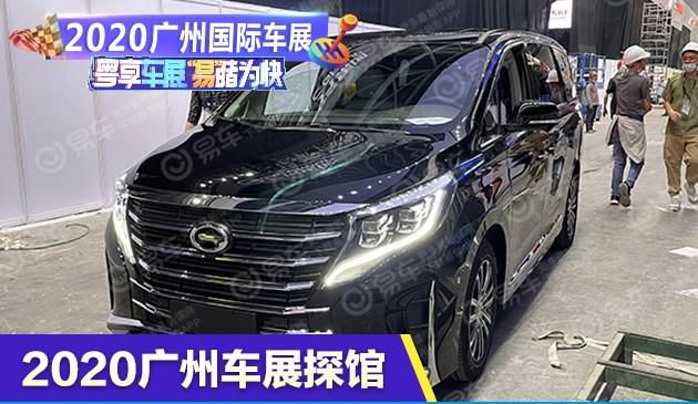 2020广州车展探馆：广汽传祺M8实车曝光