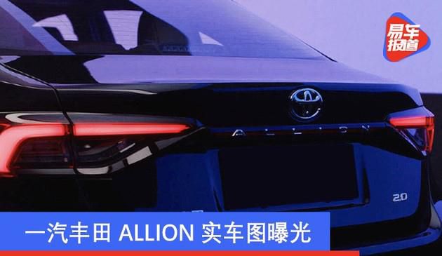一汽丰田ALLION实车图曝光 有望于2020广州车展发布