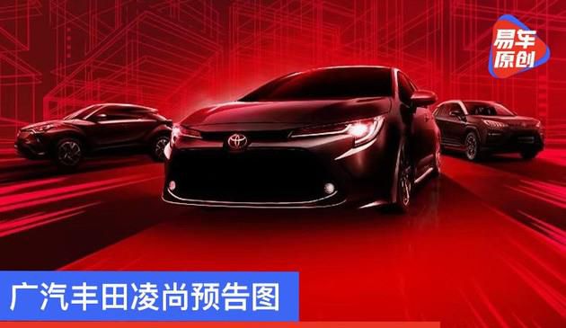 广汽丰田凌尚预告图 将于11月20日广州车展全球首发