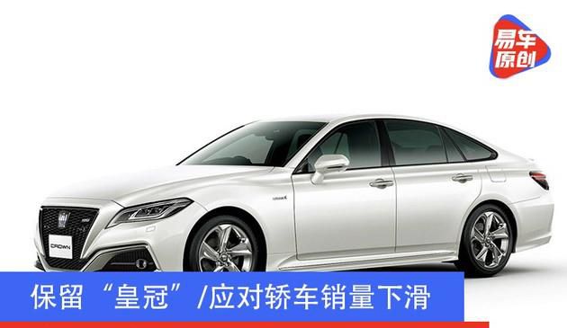 保留“皇冠”/应对轿车销量下滑 丰田计划推出皇冠SUV车型