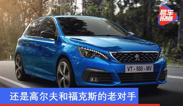 改款标致308开售/约18.6万起 还是高尔夫和福克斯的老对手