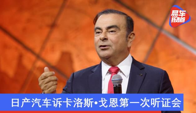 日产诉卡洛斯·戈恩案举行第一次听证会 故意犯下严重不当行为