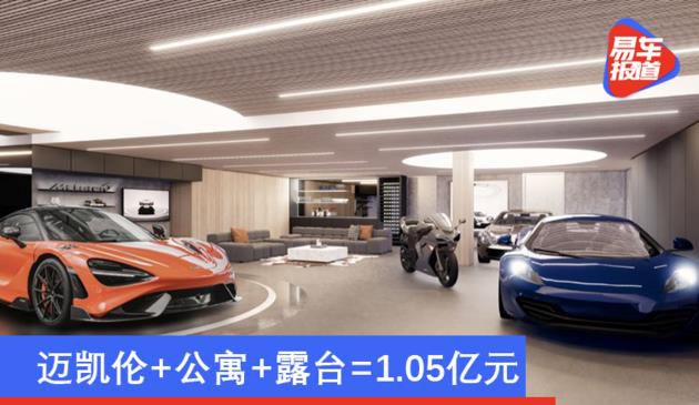 迈凯伦+公寓+露台=1.05亿元 这是你心中梦想的车库吗？