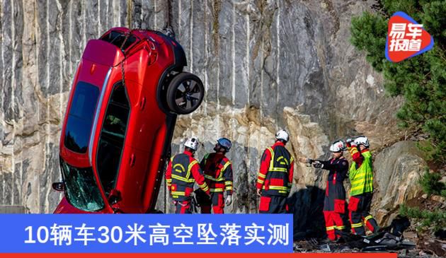 10辆车30米高空坠落实测 沃尔沃极端碰撞协助实战救援