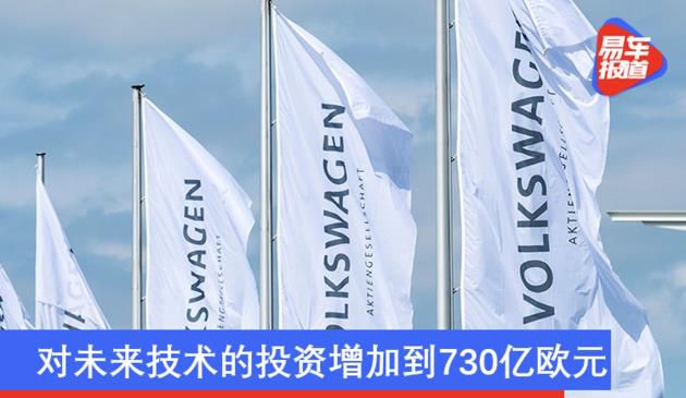 大众汽车集团全新五年融资计划 对将来技术性的项目投资提升到730亿英镑