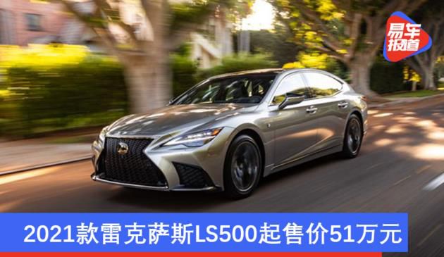 2021款雷克萨斯LS500起售价51万元 国内广州车展上市