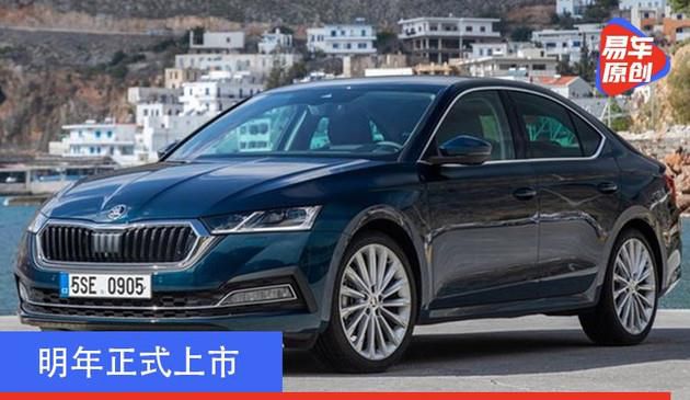 将于明年正式上市 斯柯达全新明锐将命名为“明锐Plus”