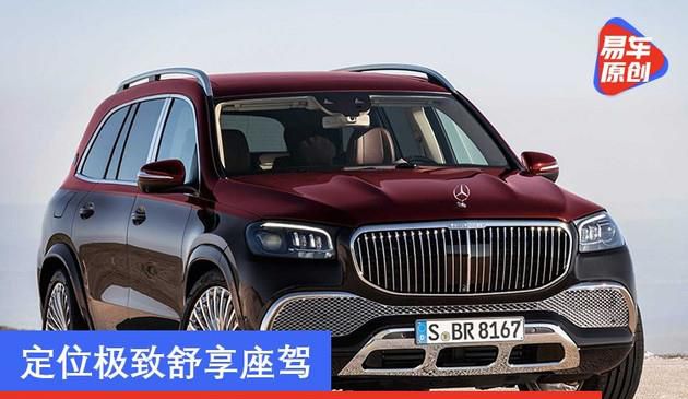 梅赛德斯-迈巴赫GLS将于11月19日上市 定位极致舒享座驾