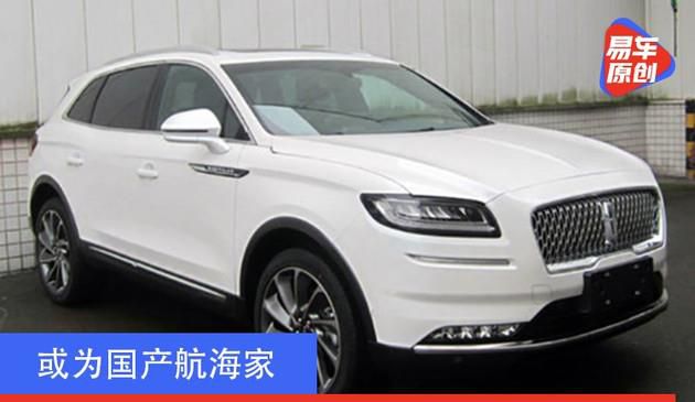 或为国产航海家 林肯第三款国产车型将于广州车展亮相