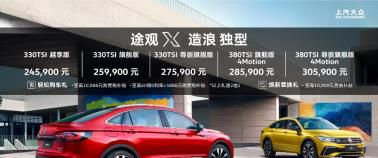 24.59万元-30.59万元 高端型格轿跑SUV途观X领潮上市