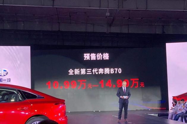 预购价10.99-14.99万 第三代奔腾B70正式下线并开启预售