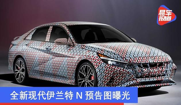 全新现代伊兰特N预告图曝光 有望于2020年内发布