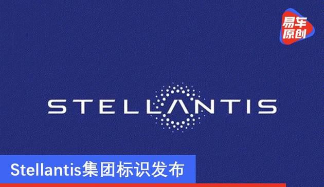 Stellantis集团标识发布 PSA/FCA合并明年一季度完成