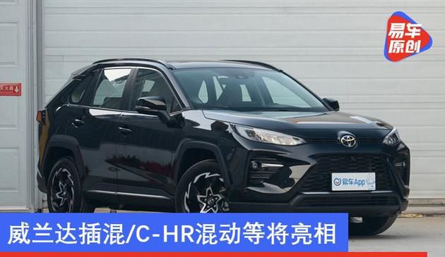 广汽丰田2020广州车展参展阵容曝光 威兰达插混/C-HR混动等