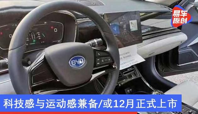 比亚迪e9内饰首次曝光 科技感与运动感兼备/或12月正式上市