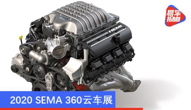 2020 SEMA 360云汽车展 MOPAR最新款HEMI柴油发动机/市场价约14万余元