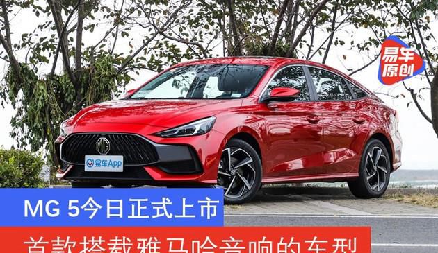上汽名爵MG 5今天发售 中国第一款配用雅马哈音响的车系