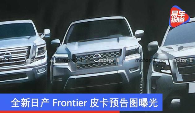 全新日产Frontier皮卡预告图曝光 有望于2021年上市