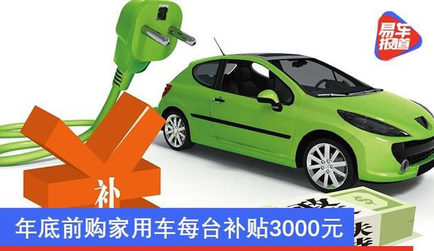 海口市汽车消费补贴实施细则发布 年内购家用车每台补3000元