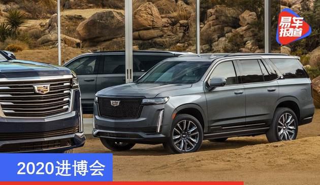 2020亚信峰会：凯迪拉克汽车凯雷德ESV现身 全规格SUV再延长