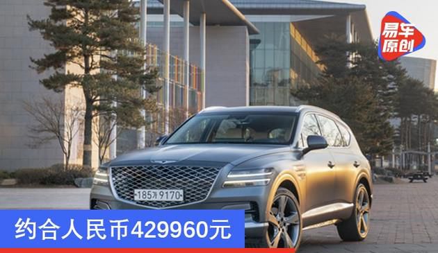折合rmb429960元 全新升级捷尼赛思GV80发售