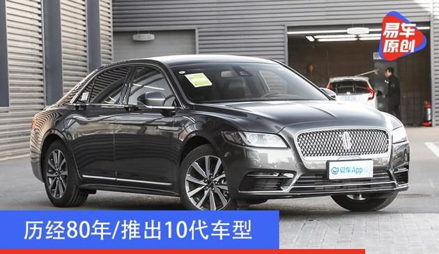 历经80年/推出10代车型 最后一台林肯大陆正式下线