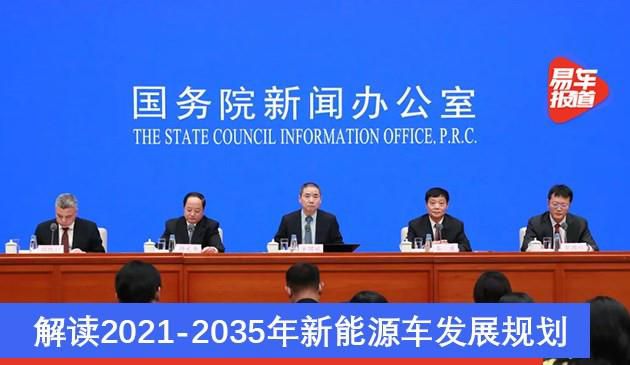 国务院政策例行吹风会召开 解读2021-2035年新能源车发展规划