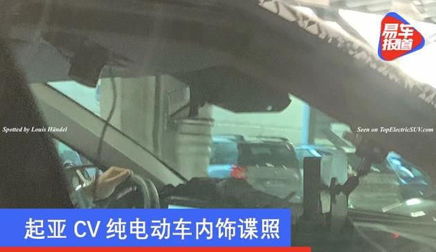 起亚汽车CV纯电动汽车内饰谍照 仪表台选用双屏幕设计方案