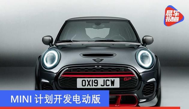MINI方案开发设计电动式版JOHN COOPER WORKS GP车系