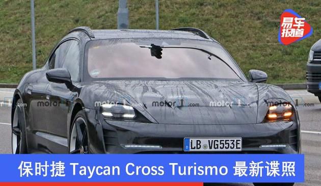 保时捷Taycan Cross Turismo全新碟照 将于今年内现身