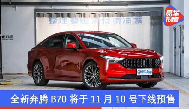 全新升级第三代奔腾B70将于11月17号退出预购 配用1.5T柴油发动机