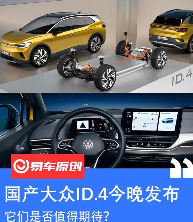 国内大家ID.4今夜公布 他们是不是非常值得希望？